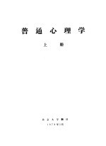 普通心理学 上