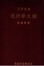 大学丛书 统计学大纲