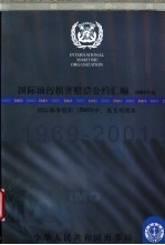 国际油污损害赔偿公约汇编 2003年版 国际海事组织 IMO 中、英文对照本