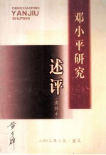 邓小平研究述评 清样本