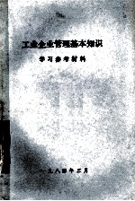 工业企业管理基本知识 学习参考材料