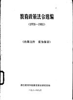教育政策法令选编 1978-1981
