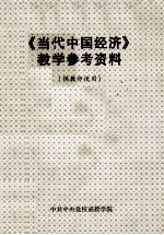 《当代中国经济》教学参考资料 供教师使用