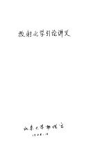 放射化学引论讲义