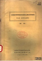 全国海岸带和海涂资源综合调查简明规程 第7篇 海岸带生物调查 试用