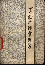 学校行政管理学
