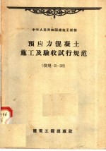 中华人民共和国建筑工程部 预应力混凝土施工及验收试行规范 技规-3-58