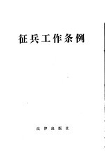 征兵工作条例