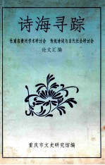 诗海寻踪 杜甫在夔州学术研讨会,传统诗词与当代社会研讨会论文汇编