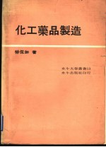 化工药品制造