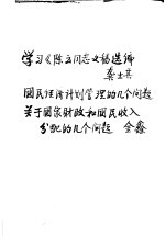 学习参考资料 学习《陈云同志文稿选编》