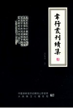 韦行丛刊续集
