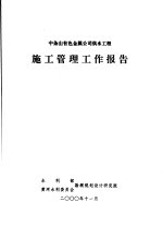 中条山有色金属公司供水工程 施工管理工作报告