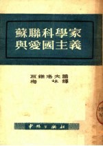 苏联科学家与爱国主义