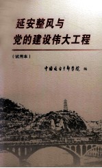 延安整风与党的建设伟大工程 试用本