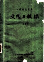 中师函授教材 文选与教法 上