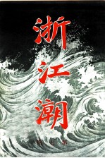 浙江潮 第7期