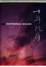 香港厦门联谊总会成立十周年纪念特刊 十年凤舞