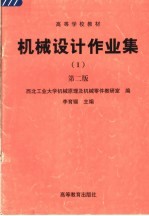 高等学校教材 机械设计作业集 第2版