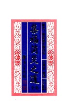 集福消灾之道 原名 感应篇汇编白话