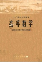 工厂业余大学课本 高等数学