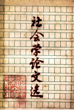 社会学论文选