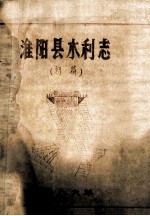 淮阳县水利志 初稿