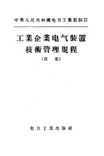 中华人民共和国电力工业部制订 工业企业电气装置技术管理规程 草案