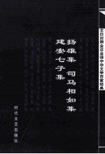 中华文学百家经典 扬雄集 司马相如集 建安七子集