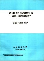 受压构件外包玻璃钢补强加固计算方法探讨