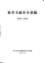 教育文献法令汇编 1949-1952年