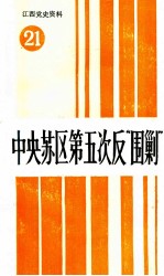 江西党史资料 第21辑 中央苏区第五次反“围剿” 下