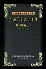 广西民族工作文件资料选编 上 1951-1986
