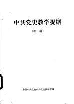 中国党史教学提纲 初稿