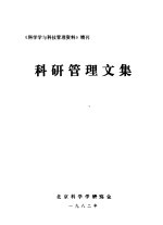 《科学学与科技管理资料》增刊  科研管理文集
