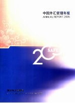 中国外汇管理年报 2005