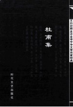 中华文学百家经典 杜甫集