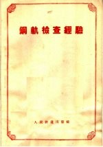 钢轨检查经验