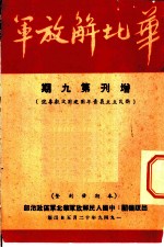 华北解放军 增刊 第九期