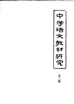 中学语文教材研究 第2册