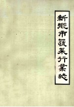 新乡市蔬菜行业志