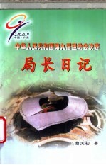 中华人民共和国第九届运动会决赛 局长日记