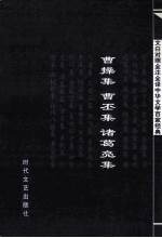 中华文学百家经典 曹操集 曹丕集 诸葛亮集