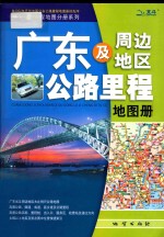 广东及周边地区公路里程地图册