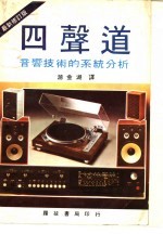 四声道立体音响技术 最新修订版