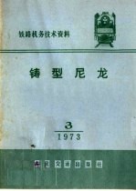 铁路机务技术资料 铸型尼龙