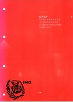 国际海运危险货物规则 2002版 第6部分 报告程序 船舶报告系统和要求总则,其中包括有关危险货物、有害物质和/或海洋污染物事故报告指南