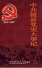 中共攸县党史大事记 1919-1999