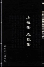 中华文学百家经典 方苞集、袁枚集