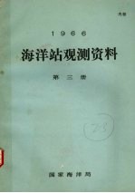 1966年海洋站观测资料 第3册